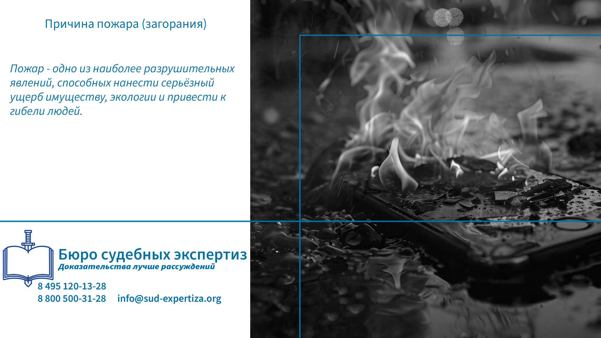 Причина пожара (загорания). Профилактика и меры по предотвращению пожаров.
