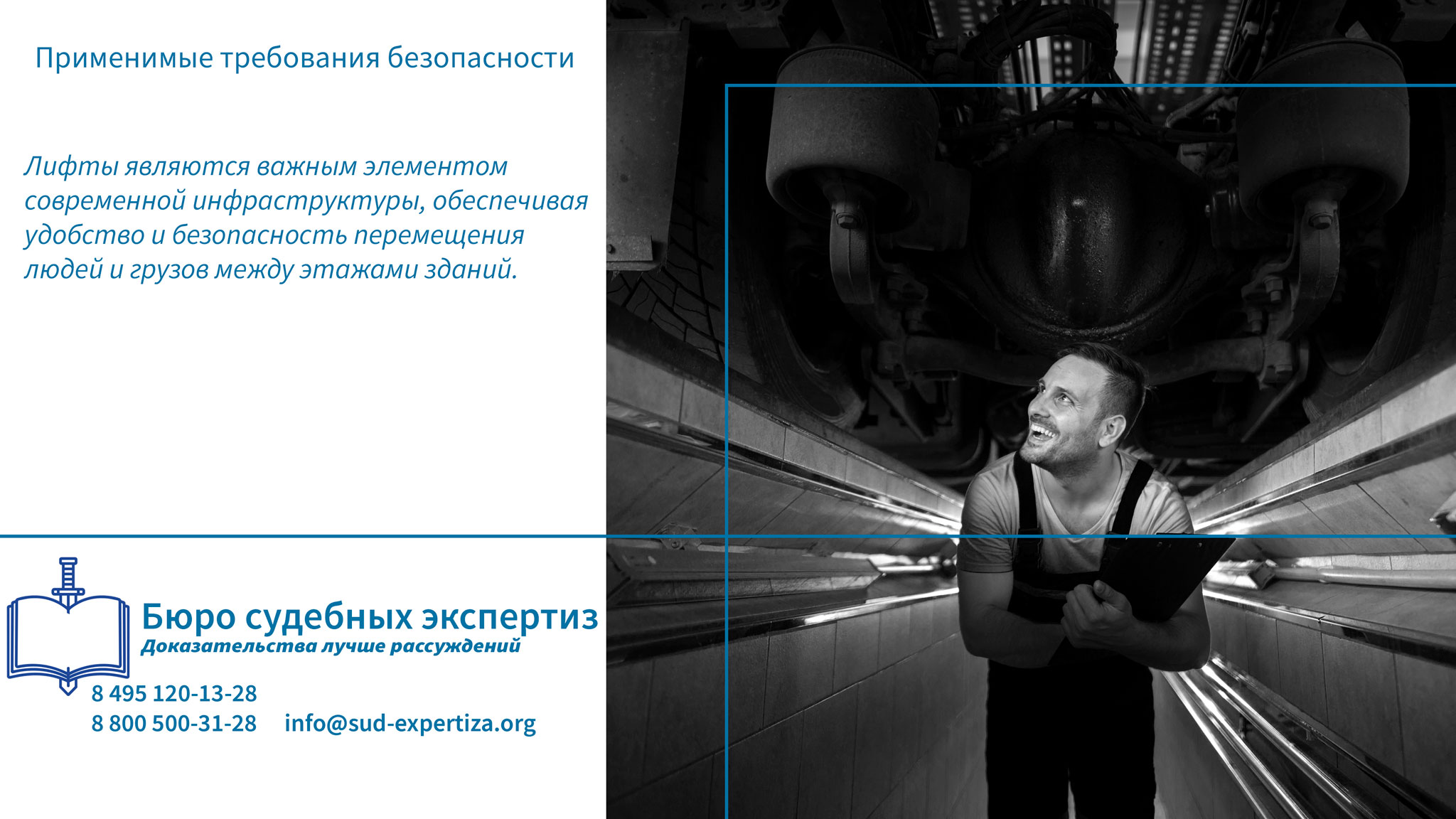 Применимые требования безопасности. Контроль и обслуживание лифтов.