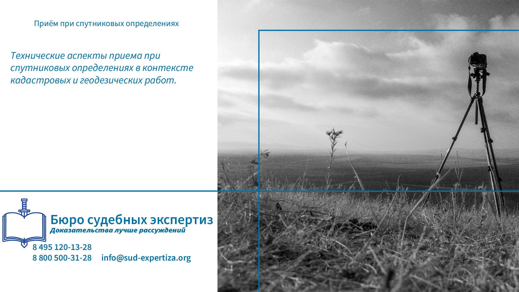 Приём при спутниковых определениях. Юридическая компания Бюро Судебных Экспертиз обладает всем необходимым ресурсом для проведения комплексных экспертных исследований, связанных с анализом процедуры приема при спутниковых определениях.