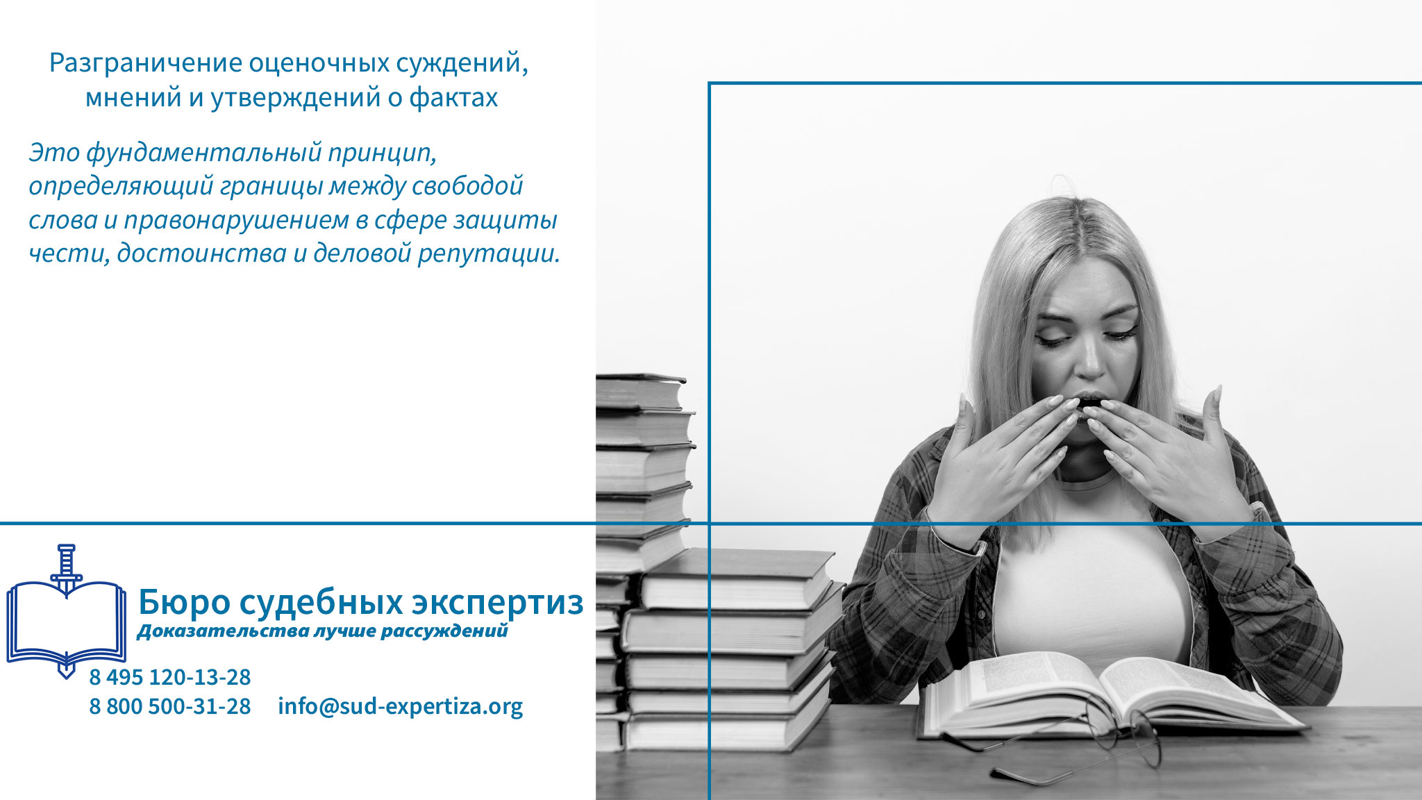 Разграничение оценочных суждений, мнений и утверждений о фактах. Бюро Судебных Экспертиз проводит комплексную лингвистическую экспертизу, направленную на чёткое разграничение этих трёх категорий утверждений о фактах, оценочных суждений и выражений мнения.