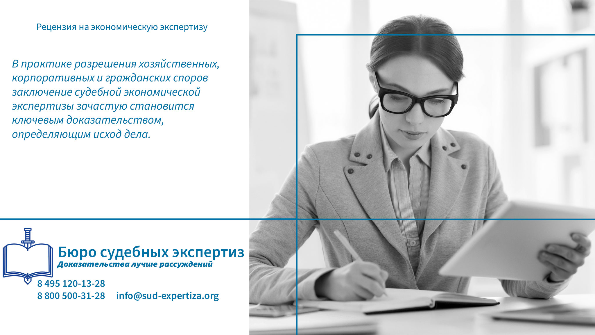 Преимущества подготовки рецензии в Бюро судебных экспертиз. Рецензия на экономическую экспертизу.