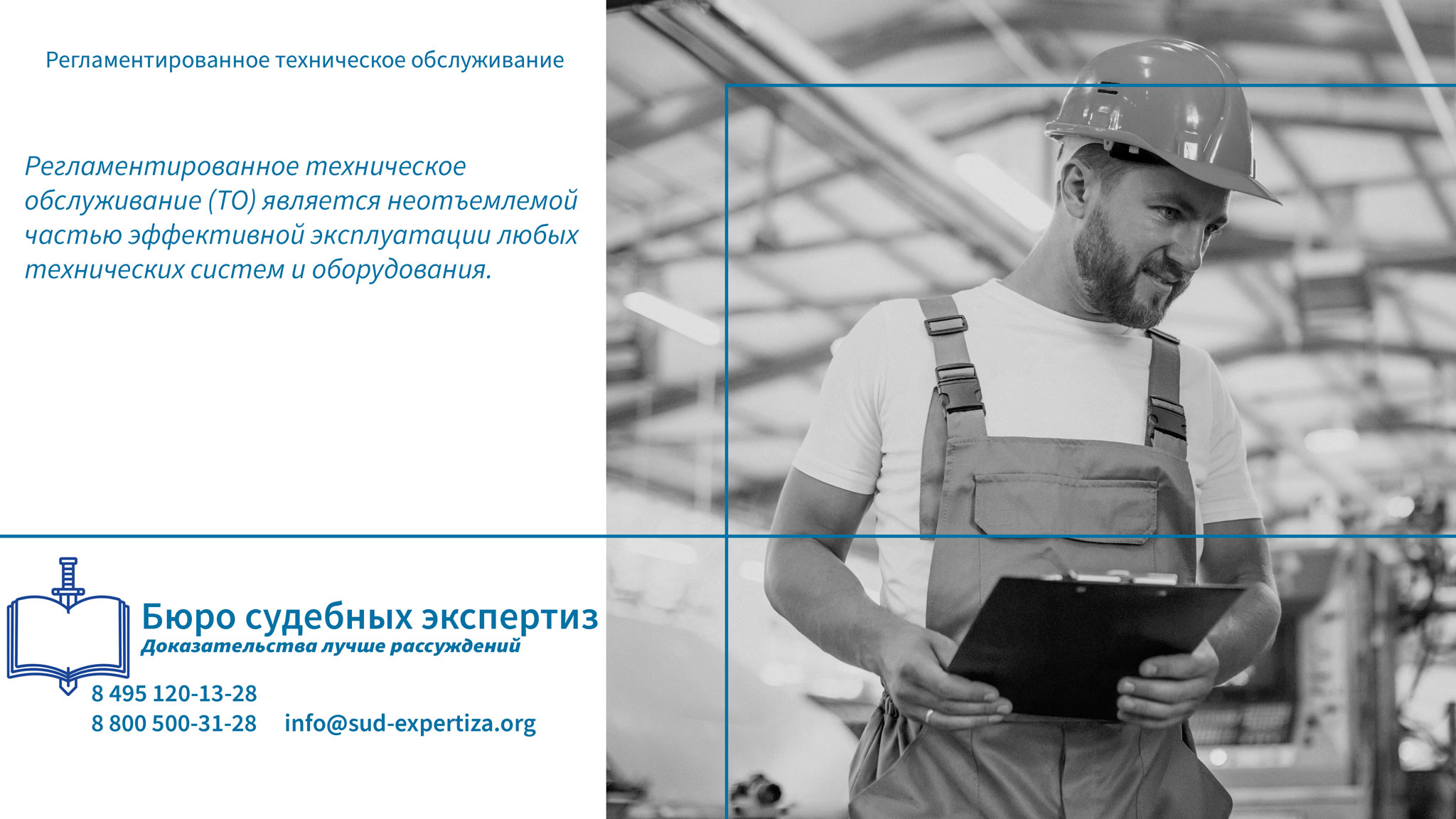 Организация регламентированного технического обслуживания.