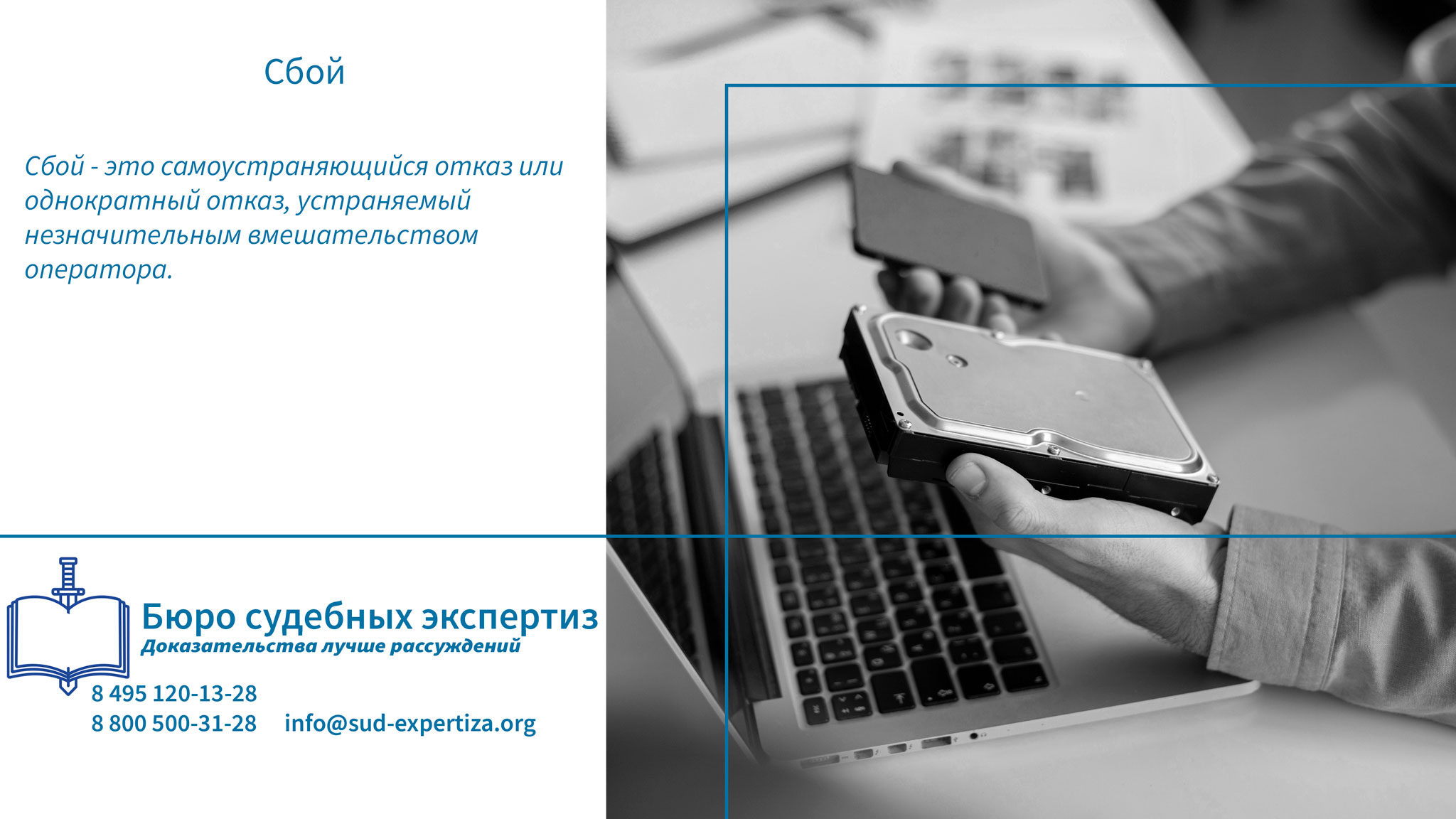 Сбой. Методы предотвращения и устранения сбоев.