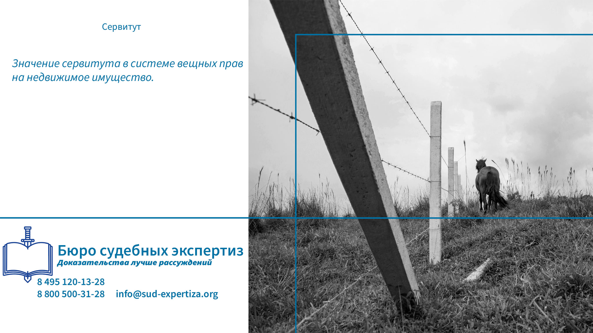 Сервитут.