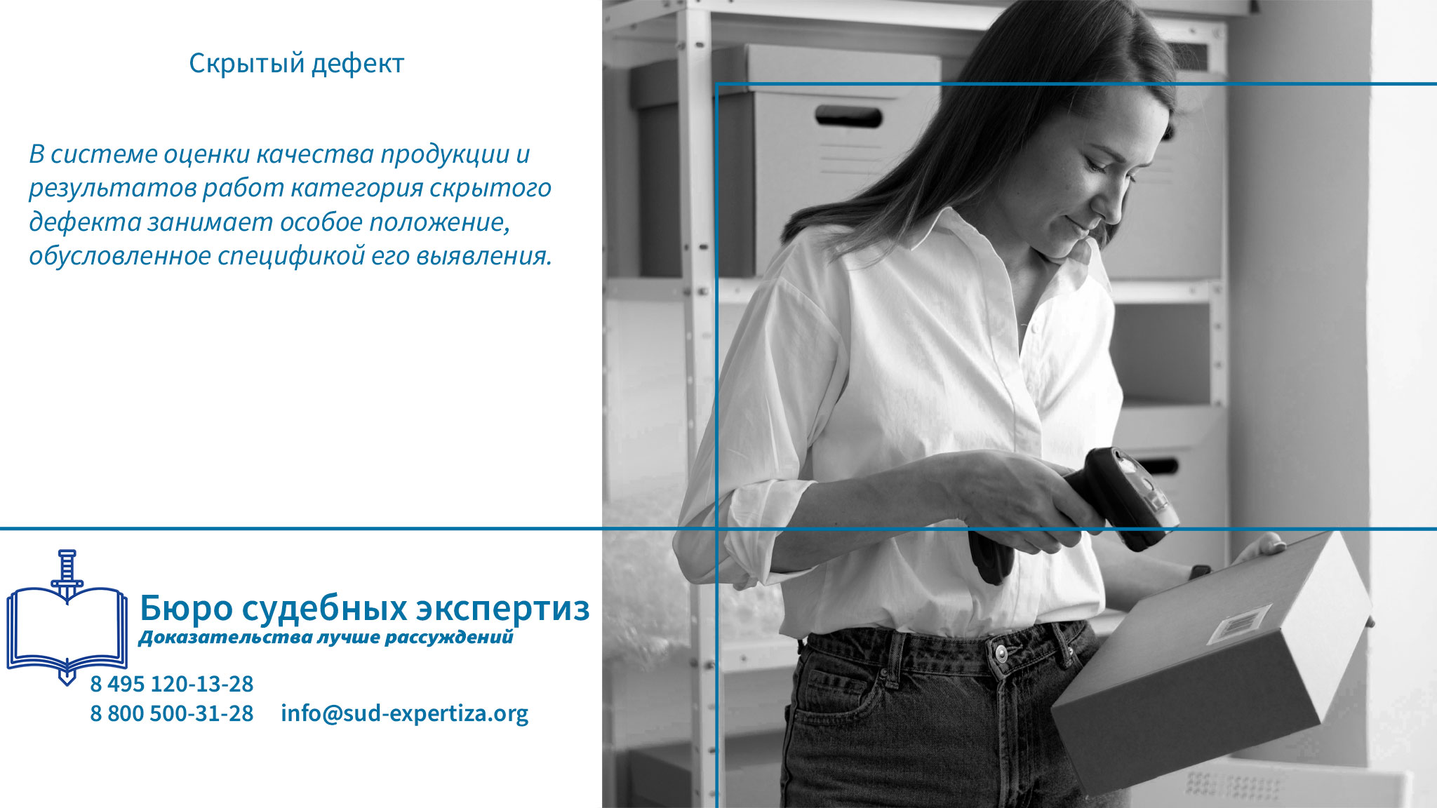 Скрытый дефект. Обращение в «Бюро Судебных Экспертиз» гарантирует заказчику минимизацию правовых и репутационных рисков.