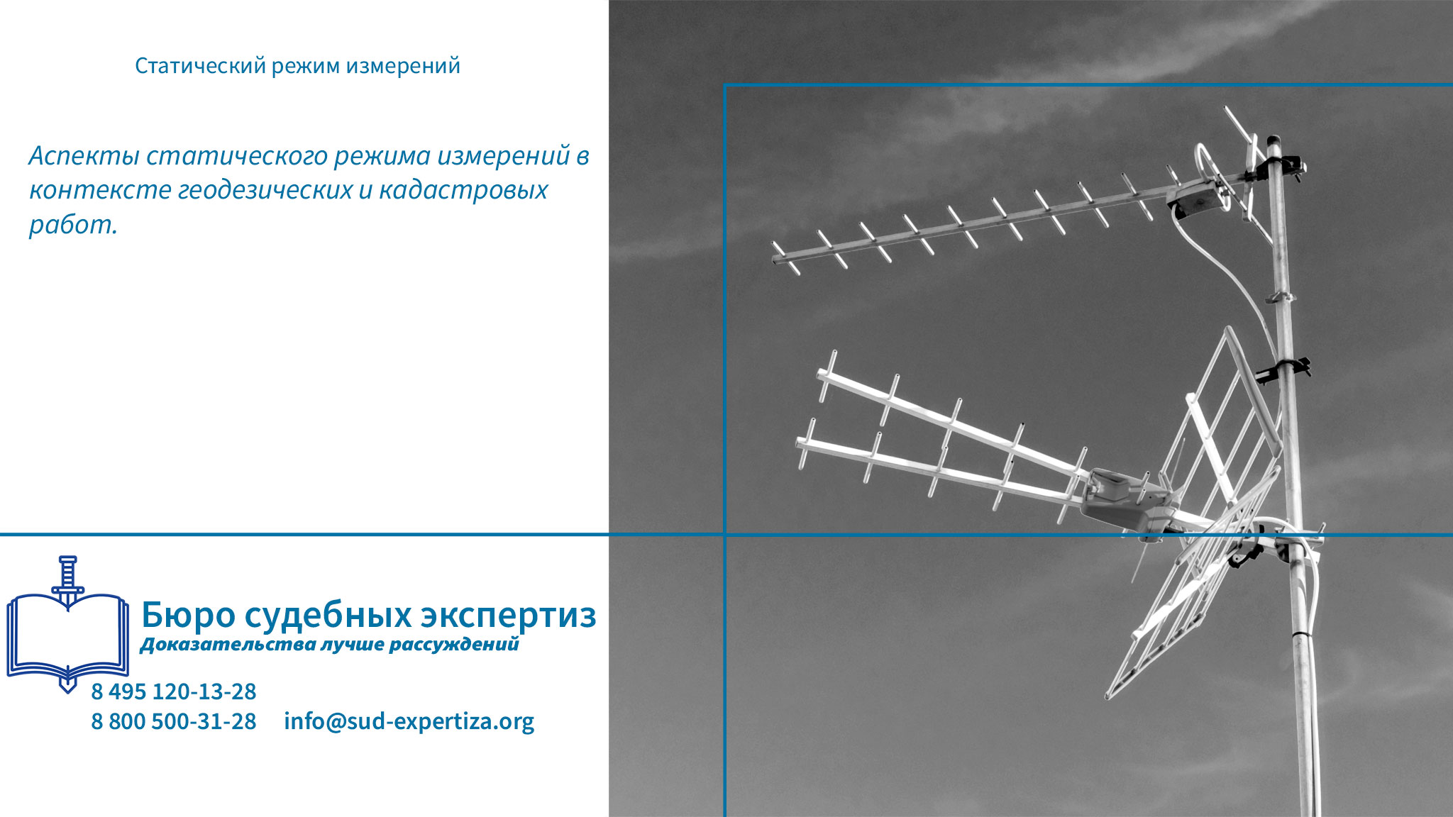Юридическая компания «Бюро Судебных Экспертиз» обладает всем необходимым ресурсом для проведения комплексных экспертных исследований, связанных с анализом применения статического режима измерений при спутниковых определениях. Статический режим измерений.