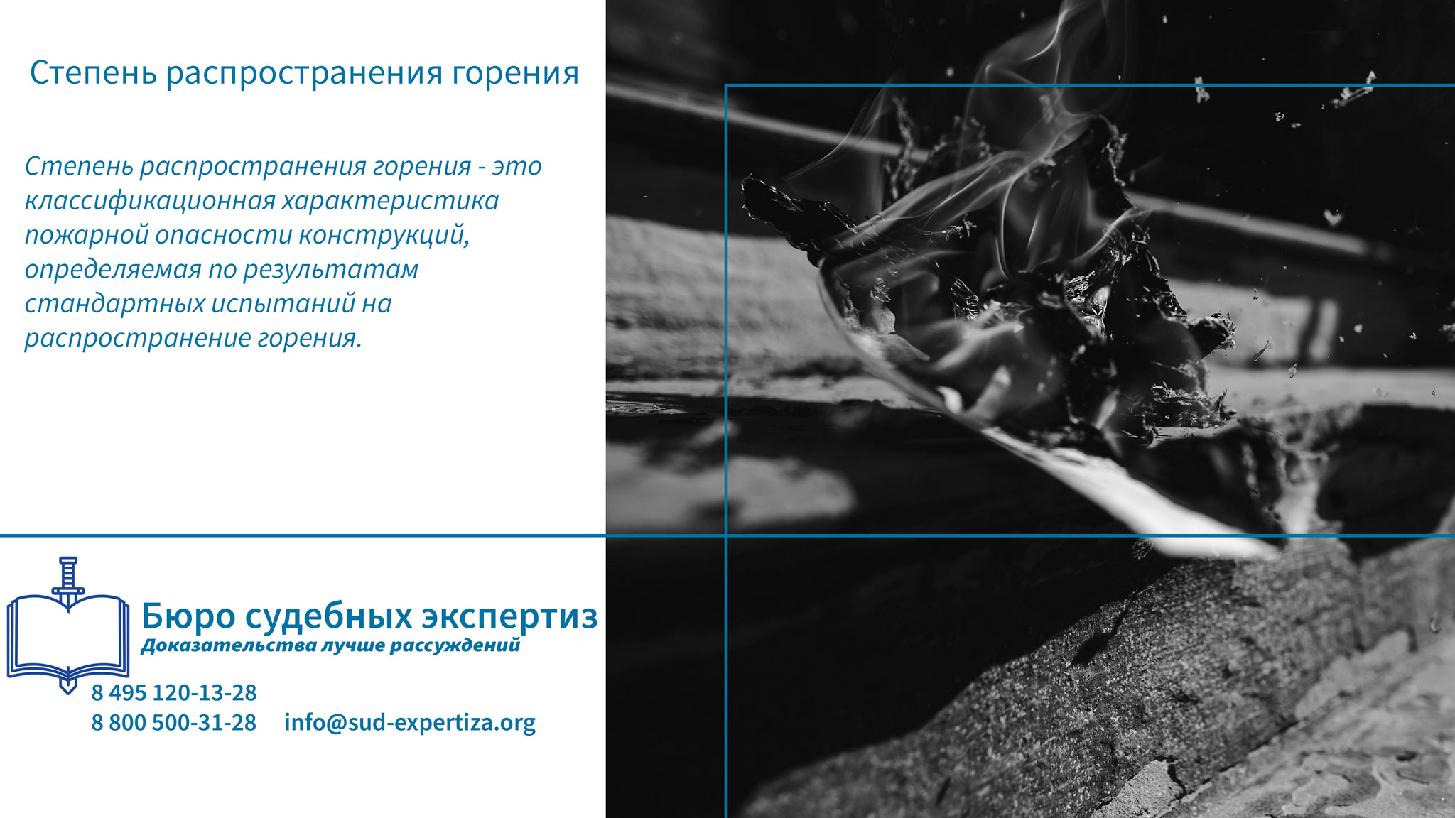 Степень распространения горения. Методы испытаний на распространение горения.
