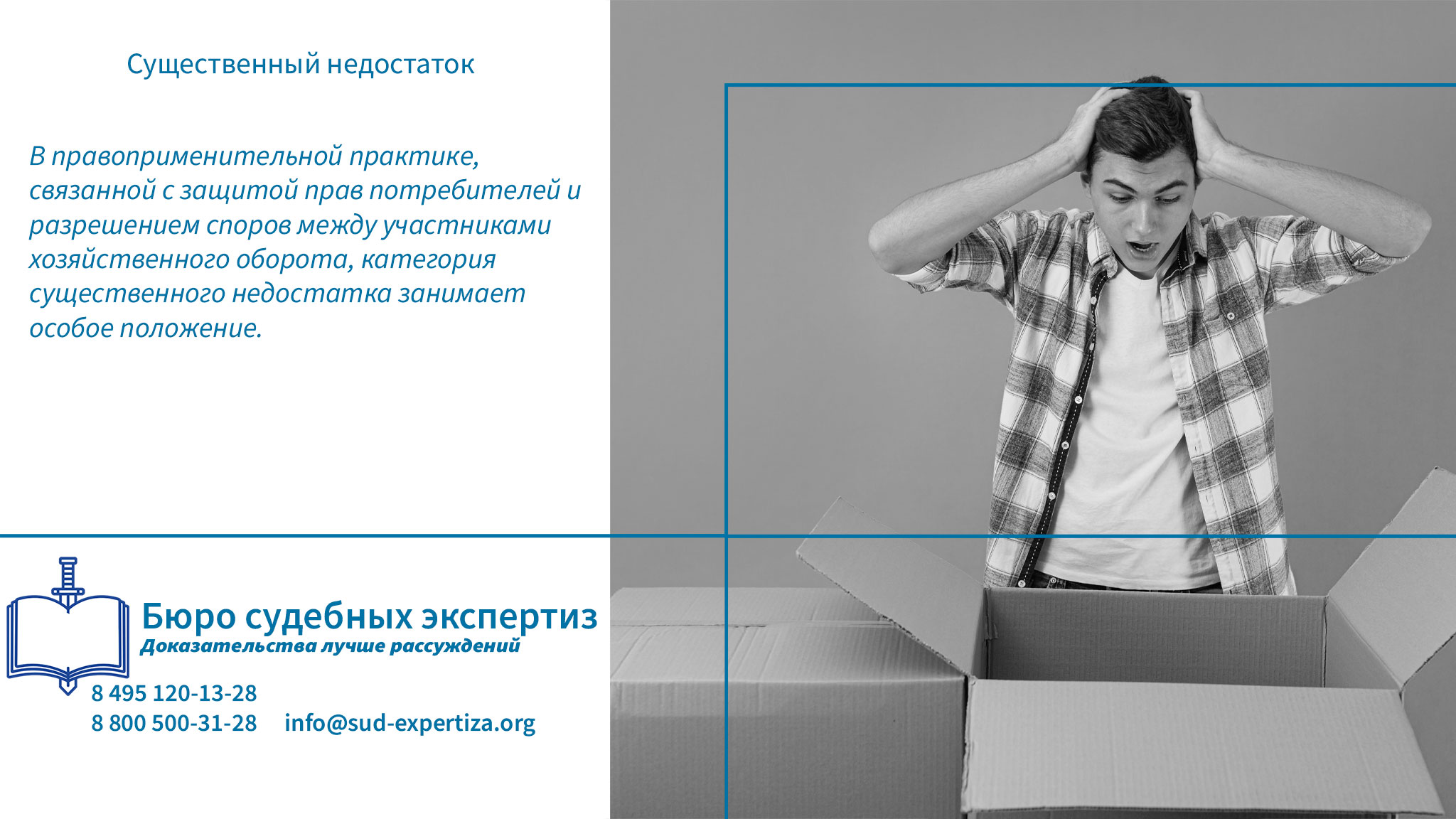 Существенный недостаток. Обращение в «Бюро Судебных Экспертиз» гарантирует заказчику минимизацию правовых и репутационных рисков.