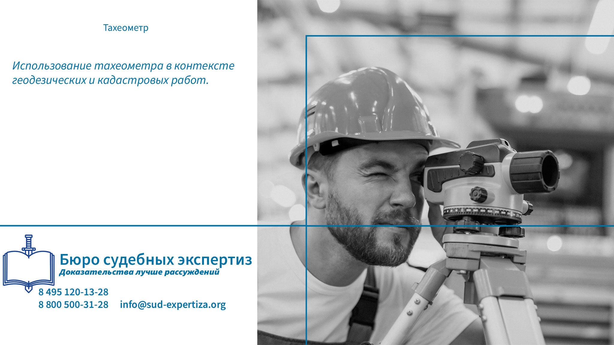 Тахеометр. Юридическая компания «Бюро Судебных Экспертиз» обладает всем необходимым ресурсом для проведения комплексных экспертных исследований, связанных с анализом использования тахеометра при геодезических работах.