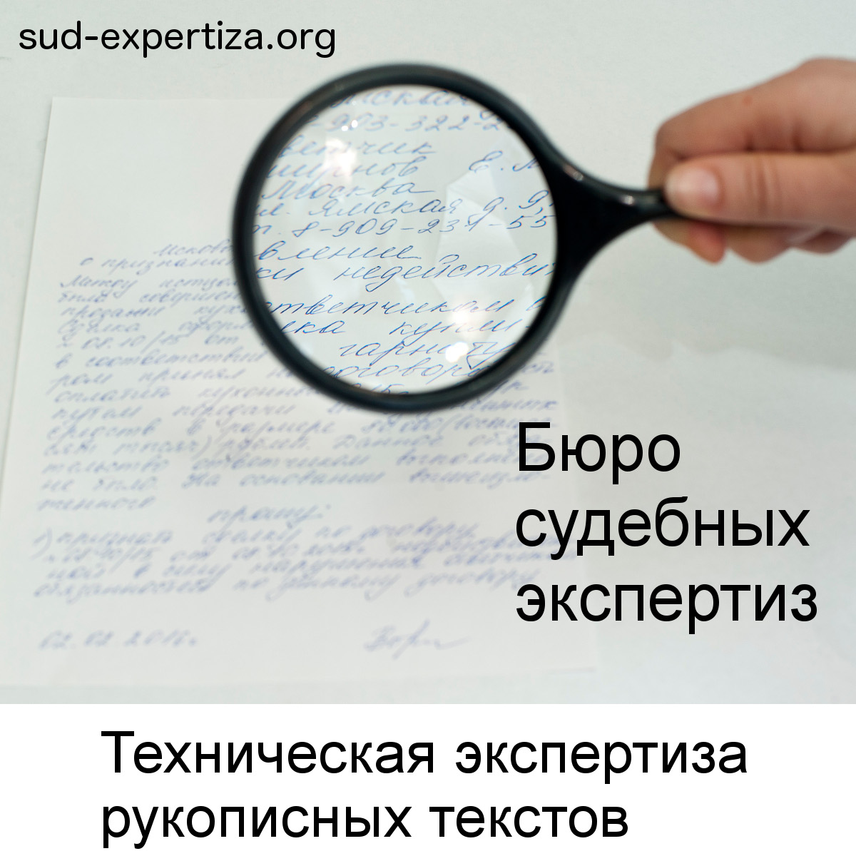 Техническая экспертиза рукописных текстов в Бюро судебных экспертиз