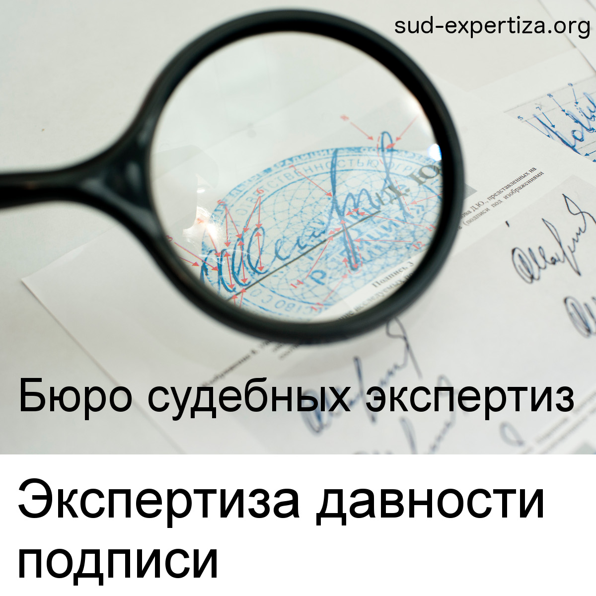 Техническая экспертиза давности изготовления документов в Бюро судебных экспертиз