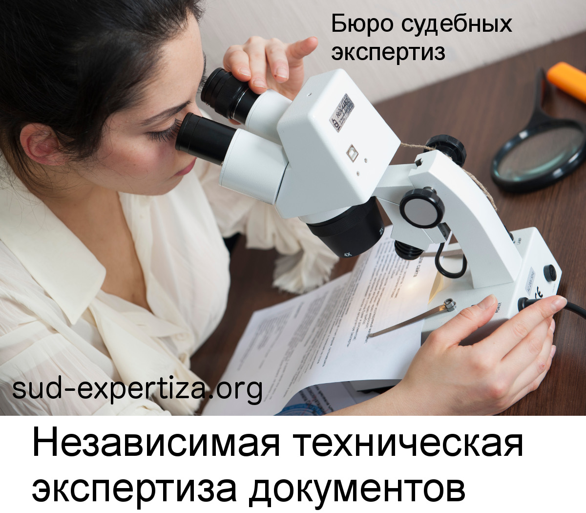 Техническая экспертиза документов в Бюро судебных экспертиз
