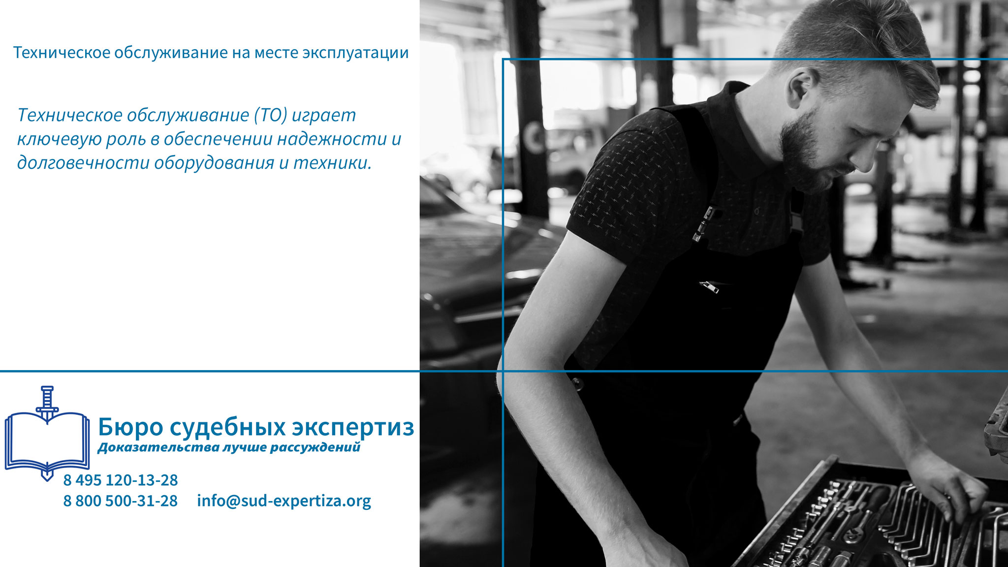 Техническое обслуживание на месте эксплуатации. Процесс организации ТО на месте эксплуатации.
