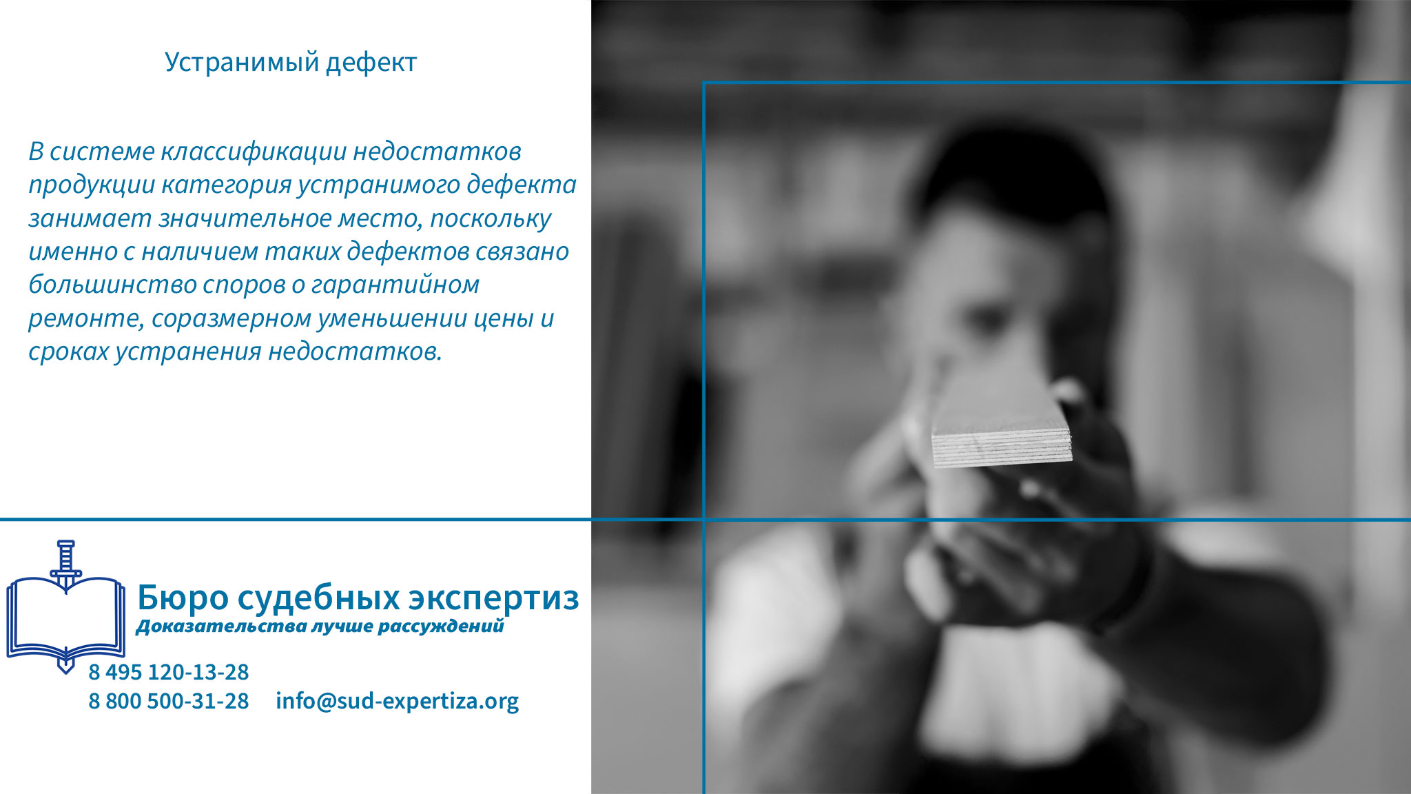 Устранимый дефект. Обращение в «Бюро Судебных Экспертиз» гарантирует заказчику минимизацию правовых и репутационных рисков.
