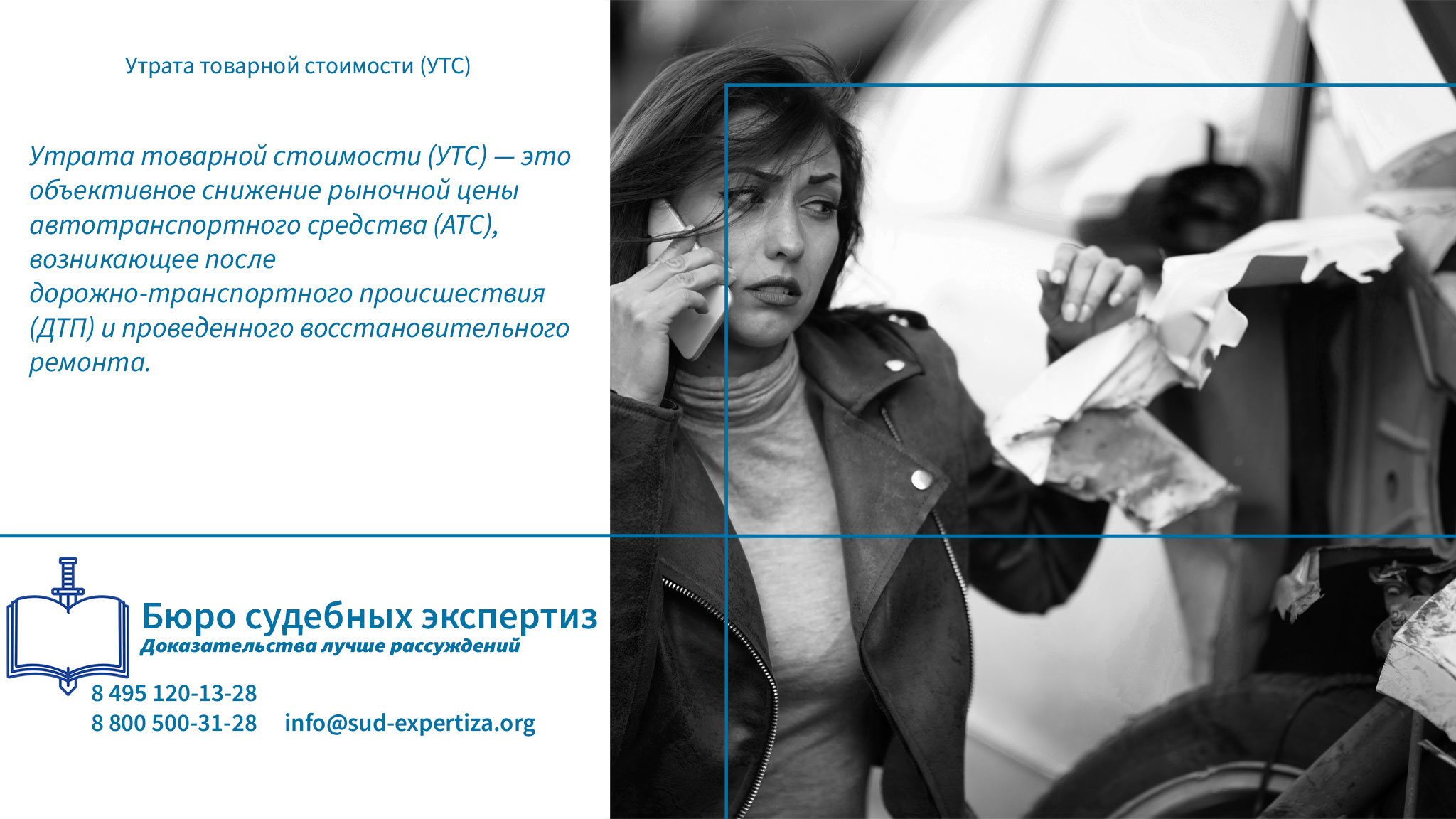 Технической сложности: Необходимо доказать причинно-следственную связь между ДТП, ремонтом и снижением долговечности узлов.<br />
Преимущества экспертизы УТС в «Бюро судебных экспертиз». Утрата товарной стоимости (УТС).
