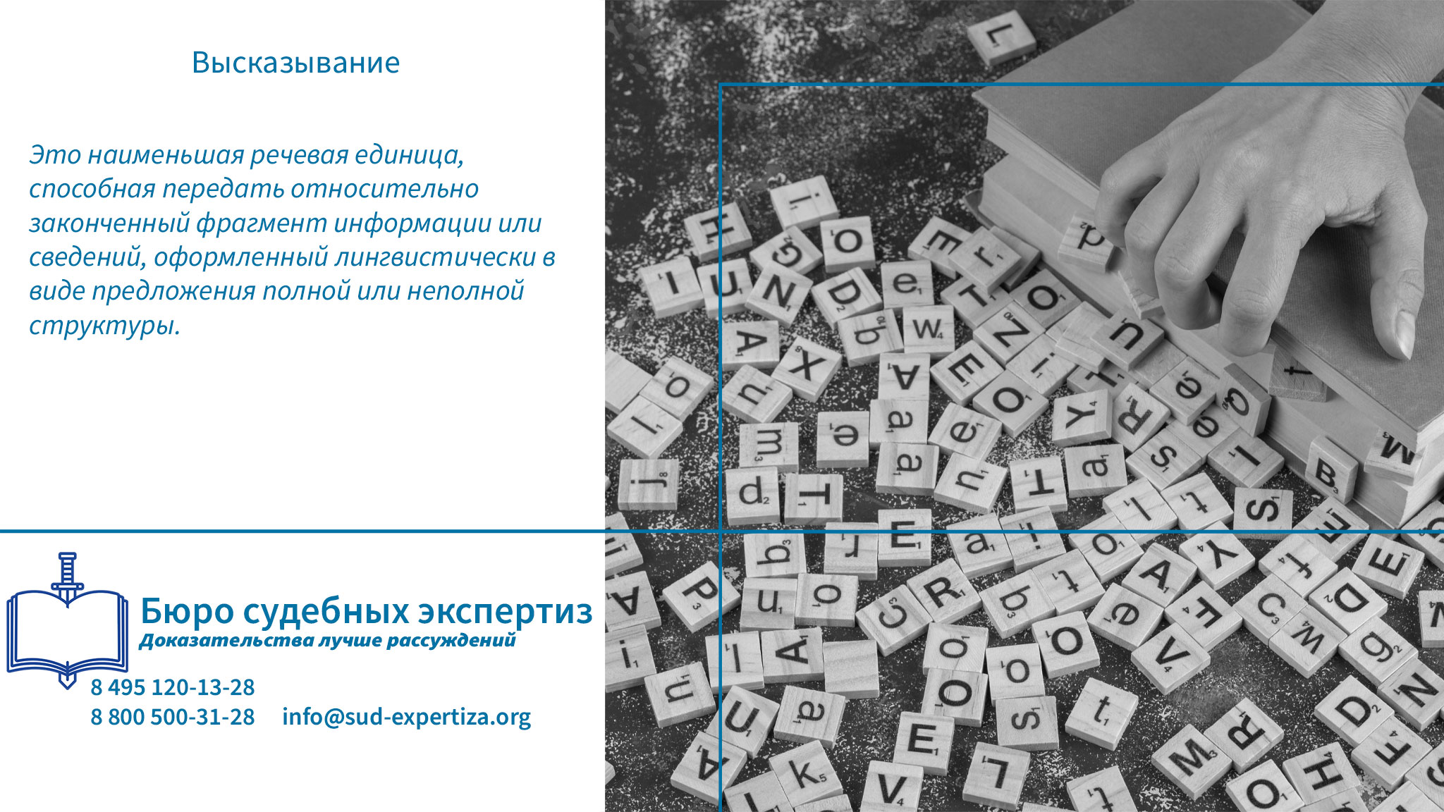 Бюро Судебных Экспертиз специализируется на точной и научно обоснованной диагностике высказываний в спорных текстах. . Высказывание.